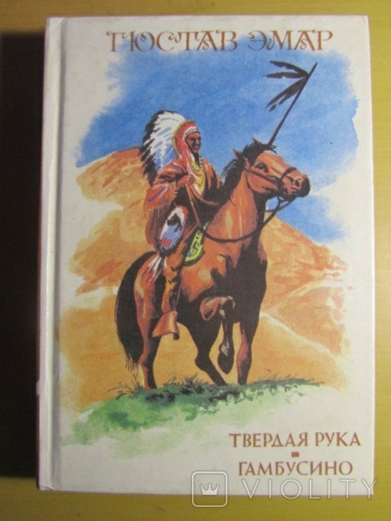Г. Эмар. Твердая рука. Гамбусино