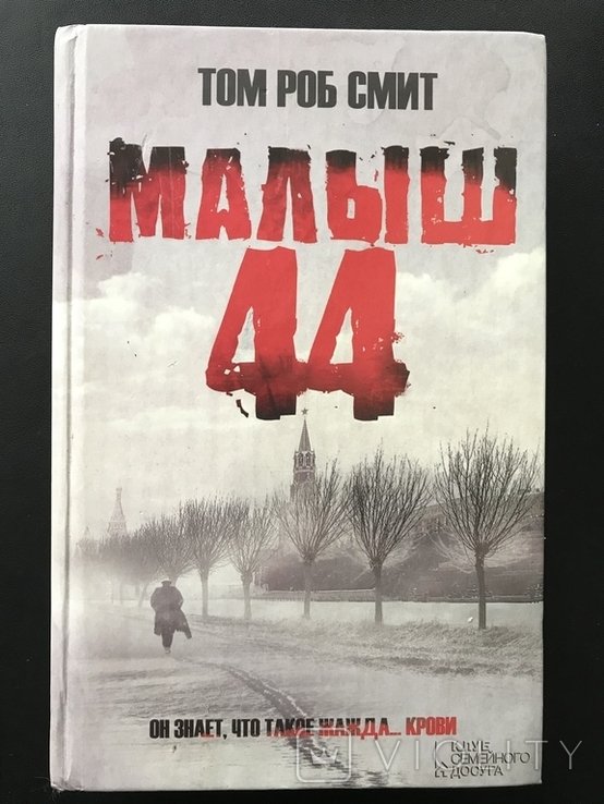 Т.Р. Смит. Малыш 44