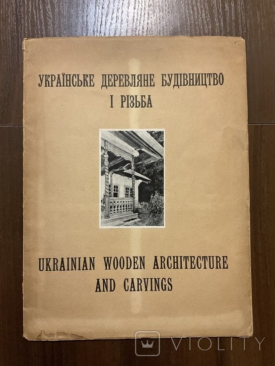 В. Січинський. Русское деревянное строительство и резьба
