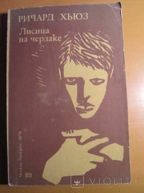 Р. Хьюз. Лисица на чердаке