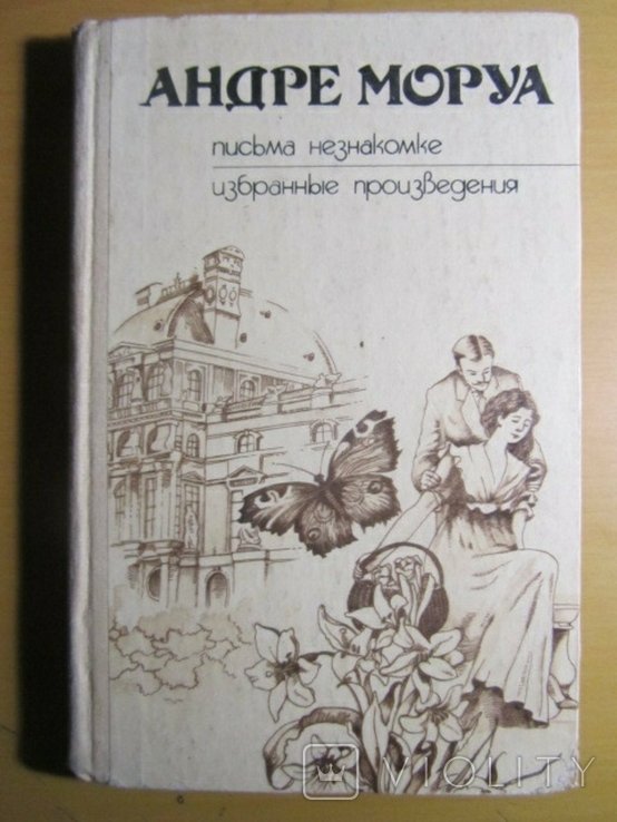 А. Моруа. Письма незнакомке