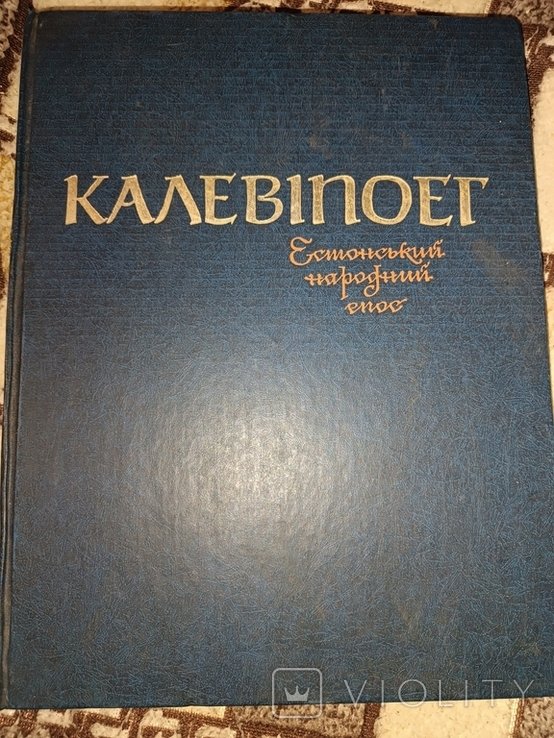 Ф.Р. Крейцвальд. Калевипоэт