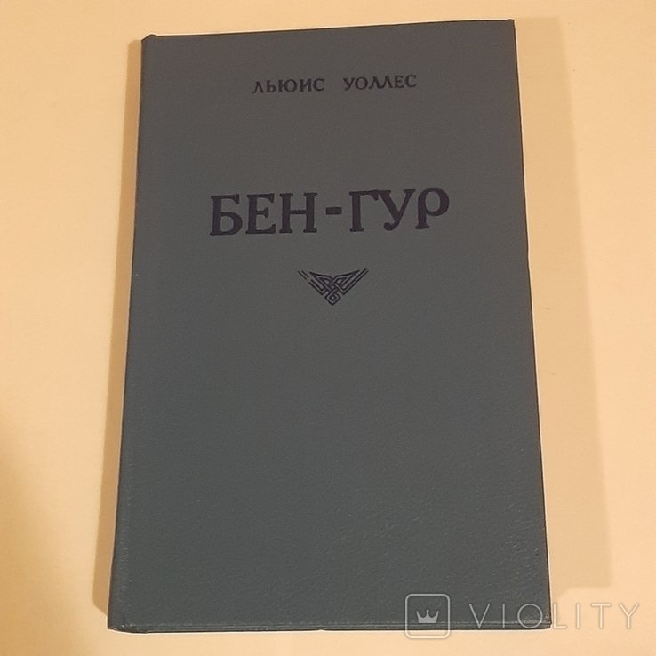 Л. Уоллес. БенГур