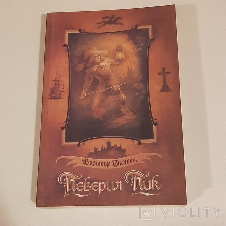 В. Скотт. Певерил Пик