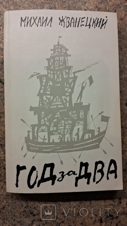 М. Жванецкий. Год за два