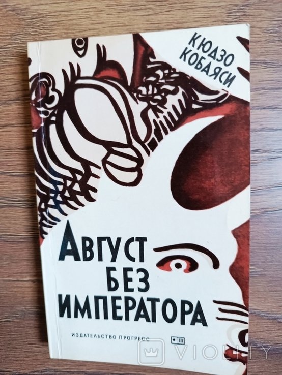 К. Кобаяси. Август без императора
