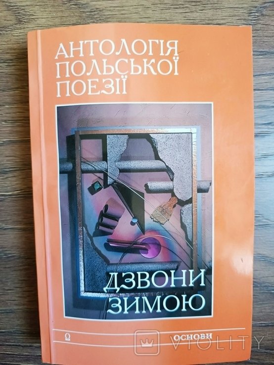 Д.П. Павличко. Антология польской поэзии. Звон зимою