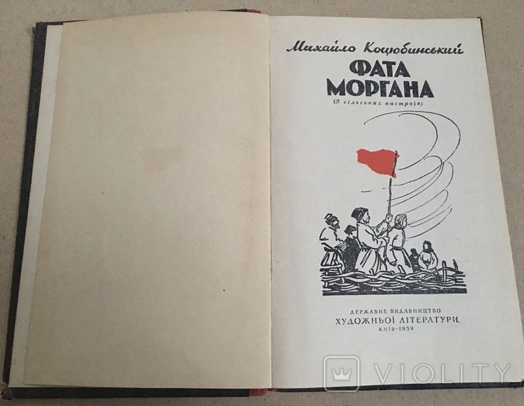 М. Коцюбинський. Фата Моргана