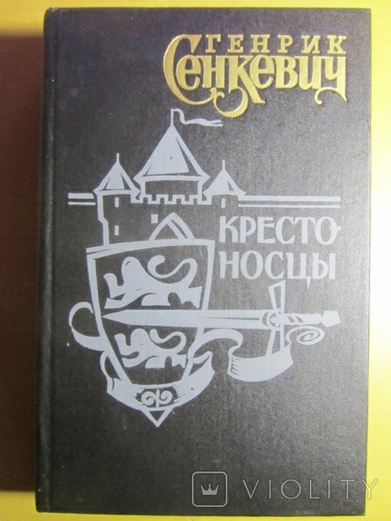 Г. Сенкевич. Крестоносцы