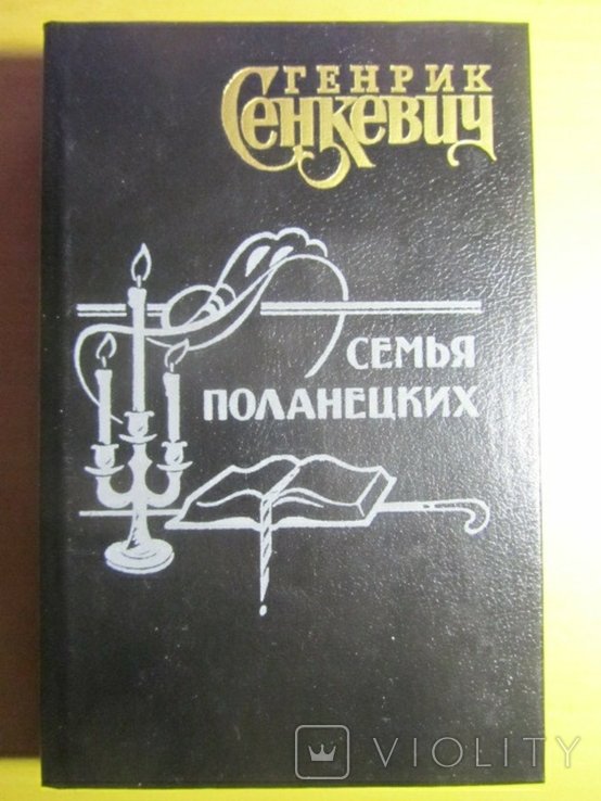 Г. Сенкевич. Семья Поланецких