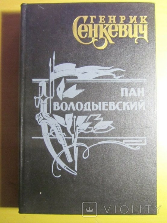 Г. Сенкевич. Пан Володыевский
