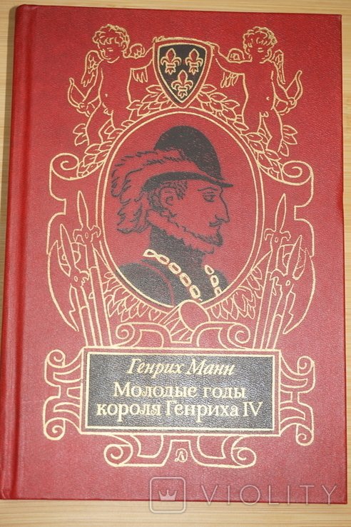 Г. Манн. Молодые годы короля Генриха IV