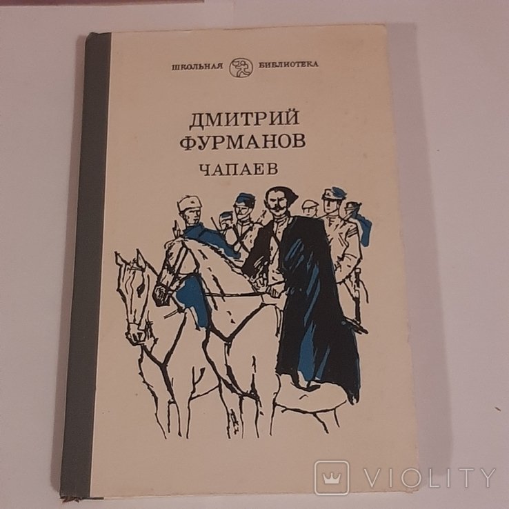 Д. Фурманов. Чапаев