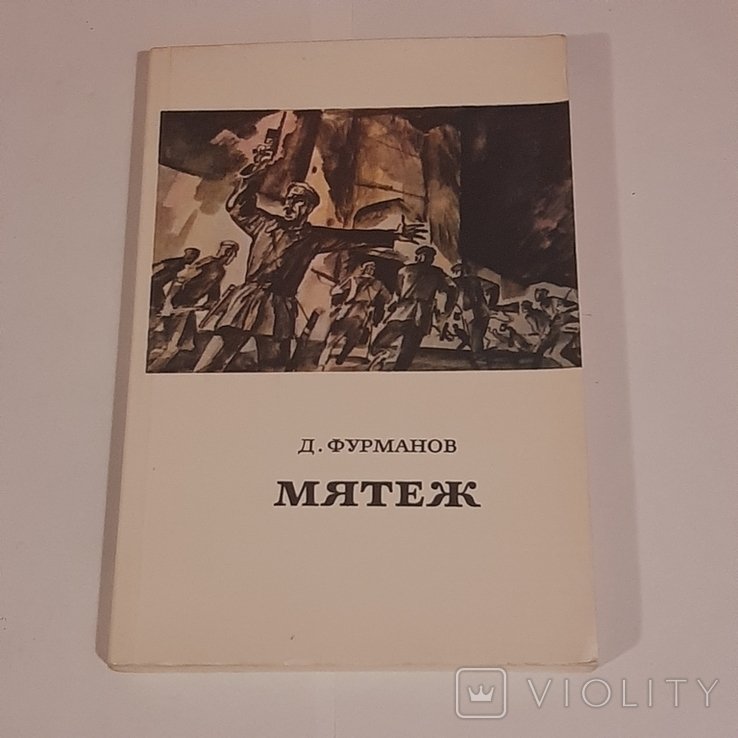 Д. Фурманов. Мятеж