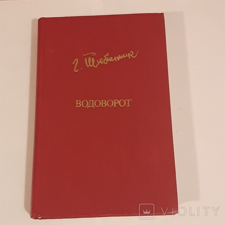 Г. Тютюнник. Водоворот