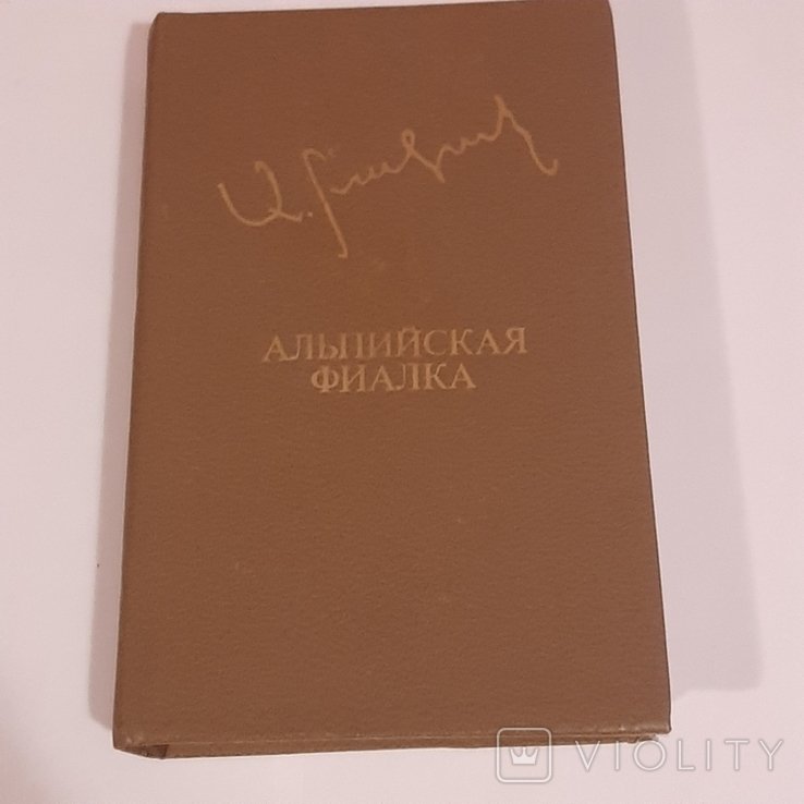 А. Бакунц. Альпийская фиалка