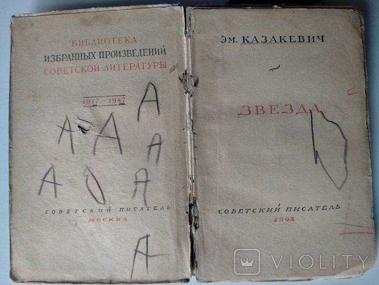 Э.М. Казакевич. Звезда