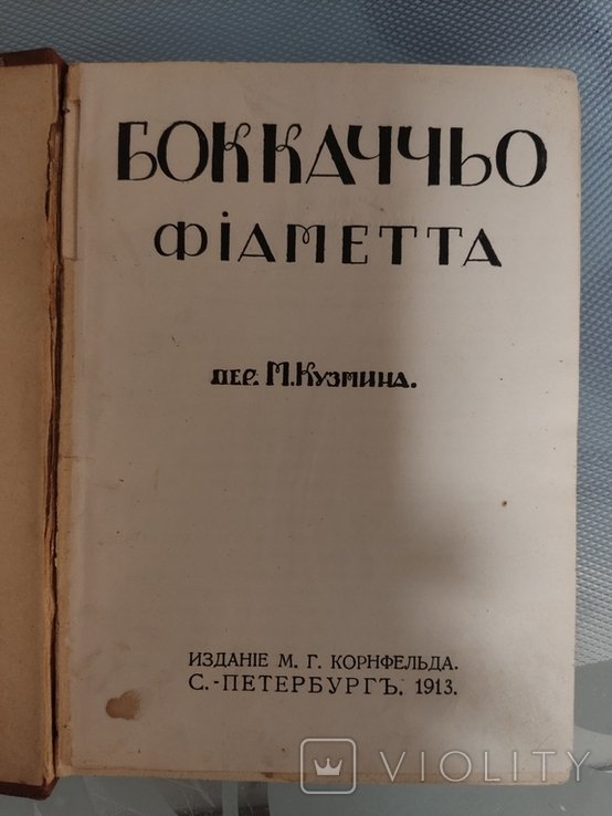 Д. Боккаччо. Фиаметта
