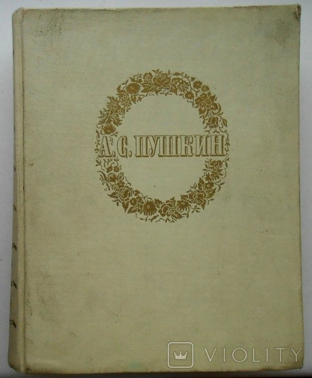 А.С. Пушкин. Сочинения