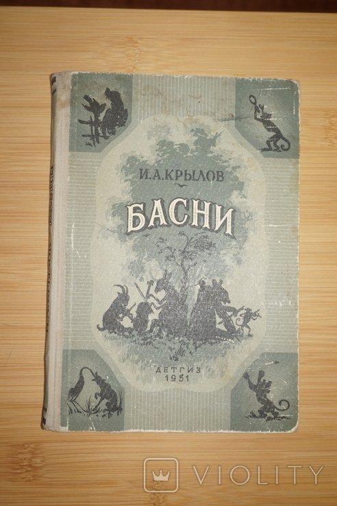 И.А. Крылов. Басни