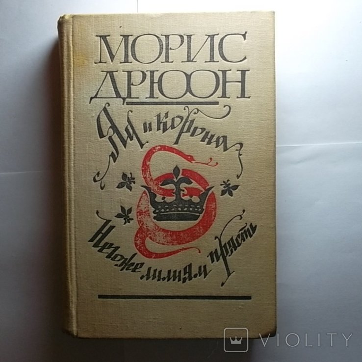 М. Дрюон. Яд и корона