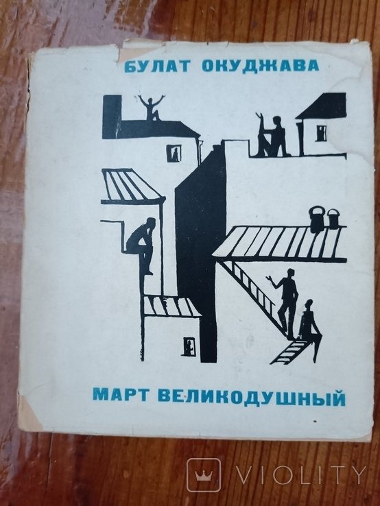 Б.Ш. Окуджава. Март великодушный