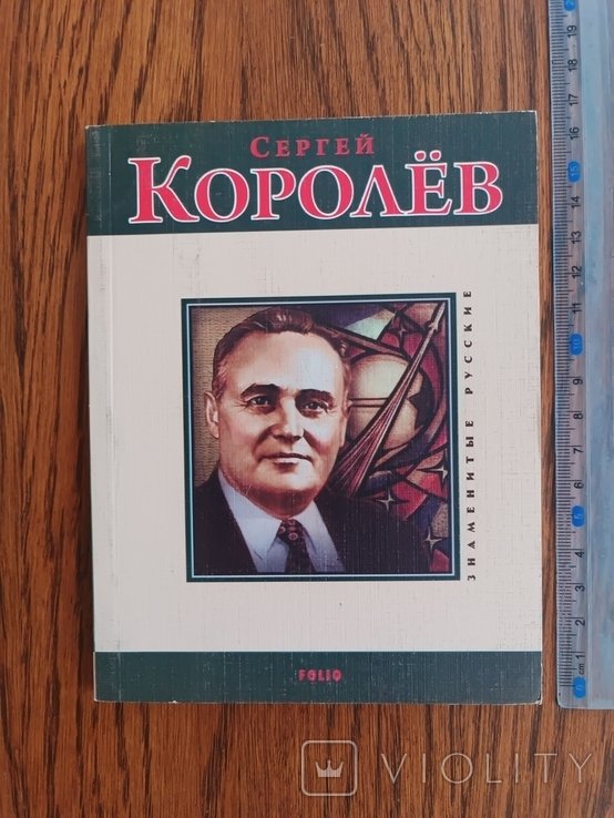 С. П. Королев. 2009