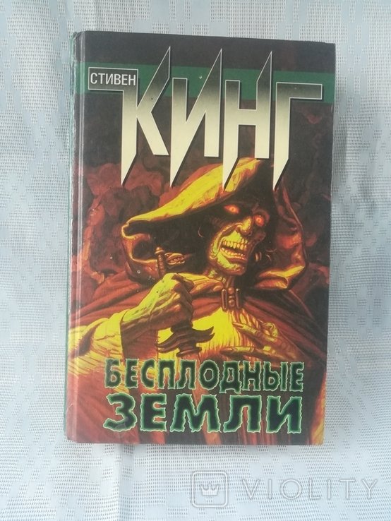С. Кинг. Бесплодные земли