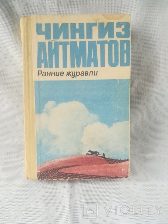 Ч. Айтматов. Ранние журавли