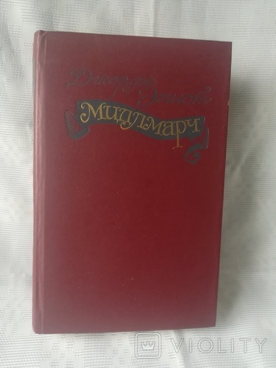 Д. Элиот. Мидлмарч