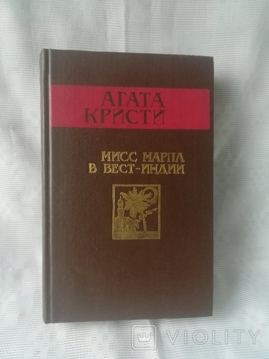 А. Кристи. Мисс Марпл в ВестИндии
