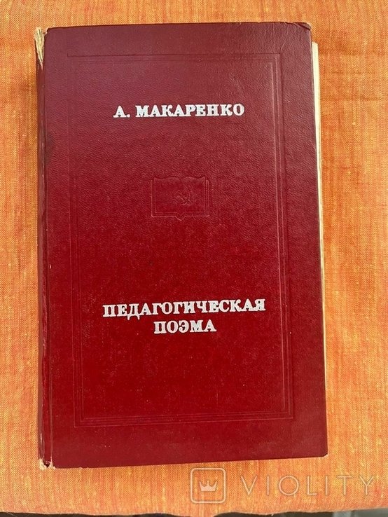 А.С. Макаренко. Педагогическая поема