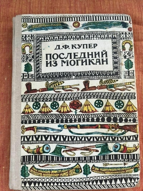 Д.Ф. Купер. Последний из Могикан