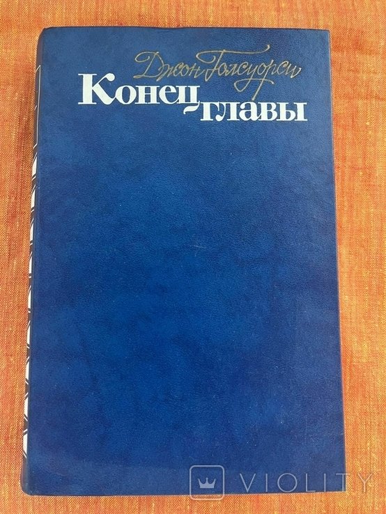 Д. Голсуорси. Конец глави