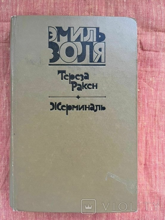 Э. Золя. Жерминаль