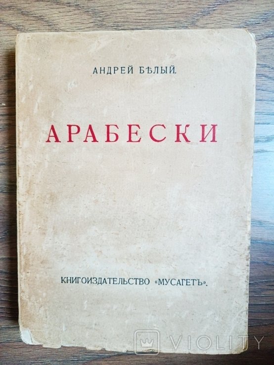 А.Б. Белый. Арабески