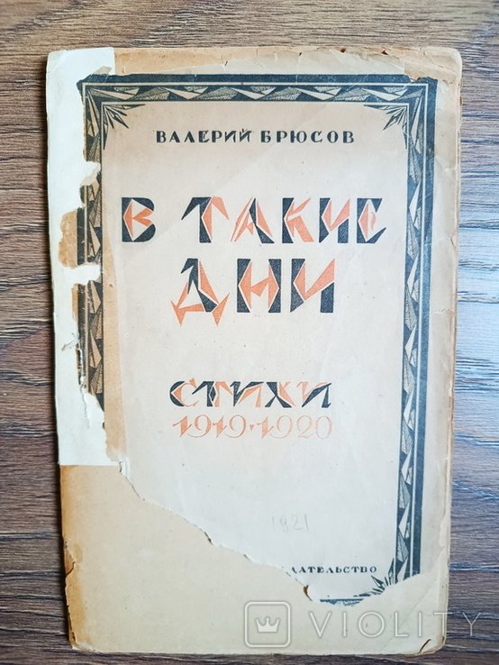 В.Я. Брюсов. В такие дни