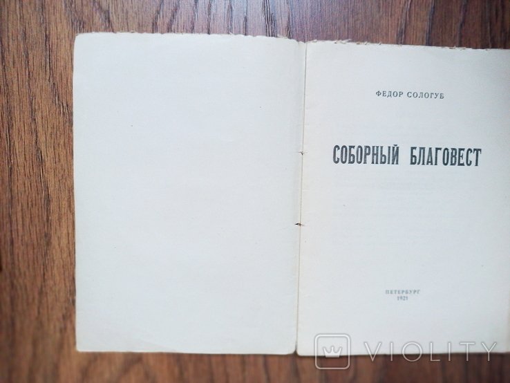 Ф. М. Сологуб. Соборный благовест