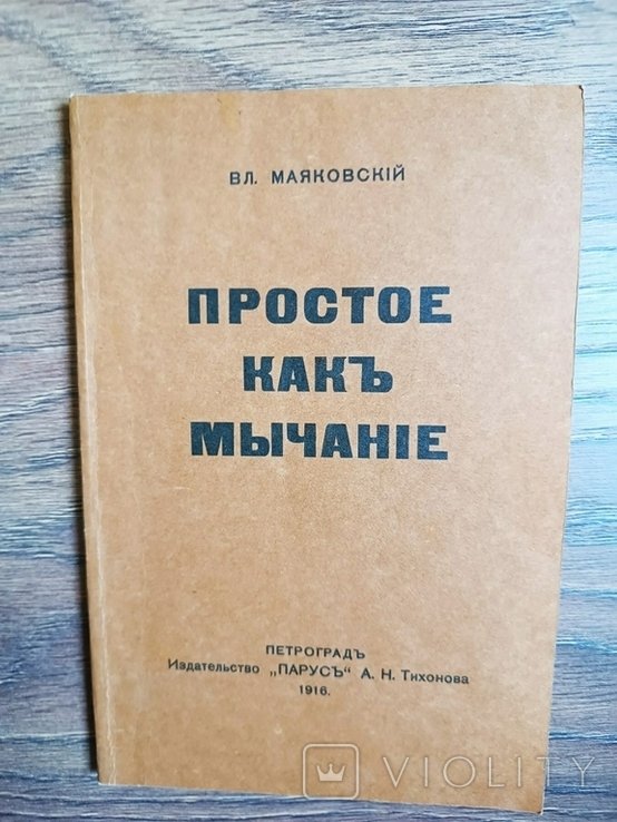 В. В. Маяковский. Простое как мычание