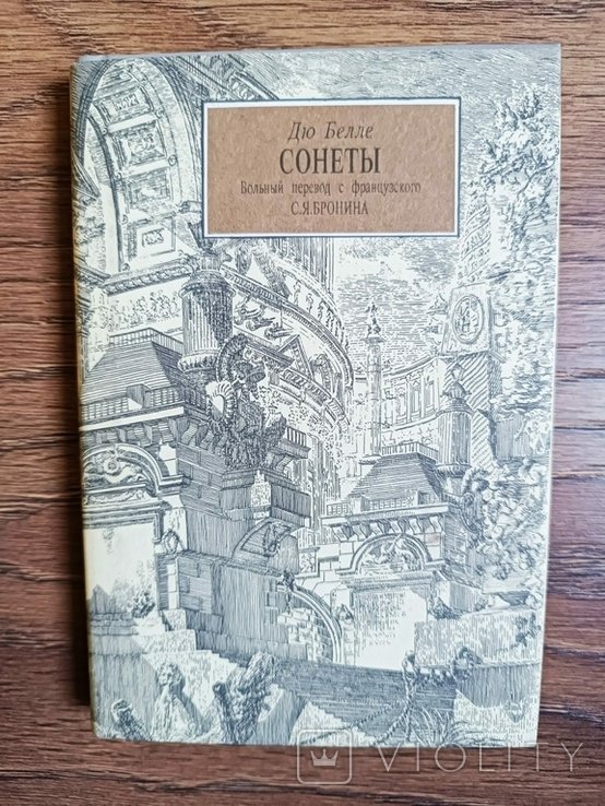 Дю Белле. Сонеты