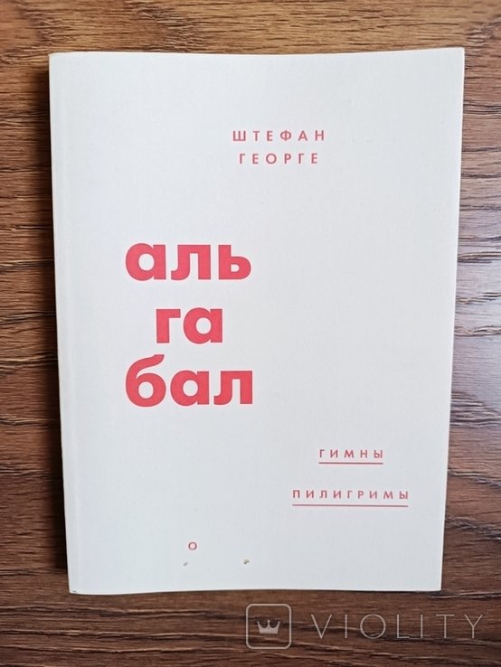 Ш. Георге. Альгабал. Гимны, пилигримы