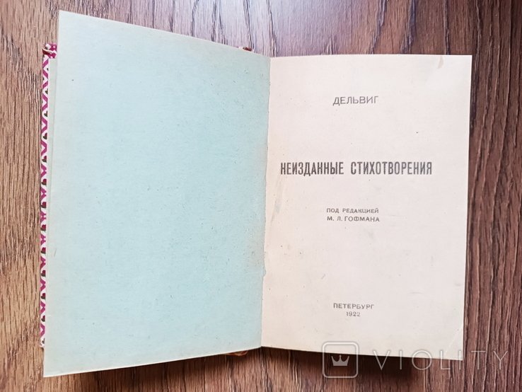 А.А. Дельвиг. Неизданные стихотворения
