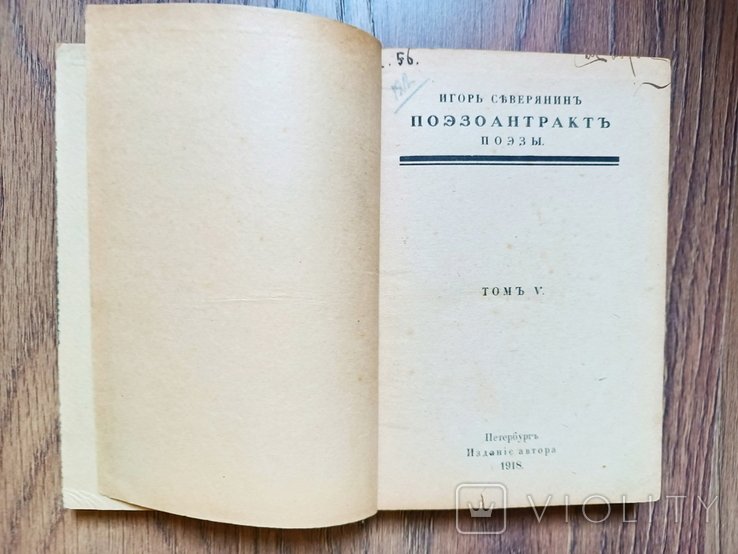 И.С. Северянин. Поэзоантракт. Поэзы. Том 5