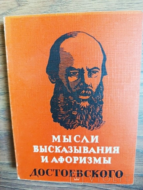 Ф.М. Достоевский. Мысли, высказывания и афоризмы