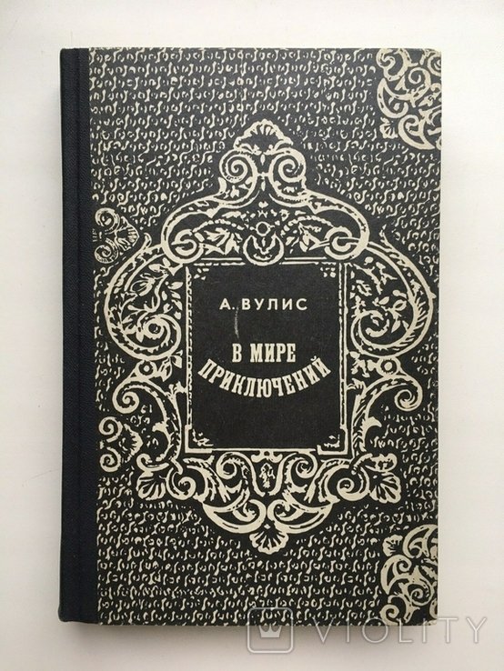 А. Вулис. В мире приключений. Поэтика жанра