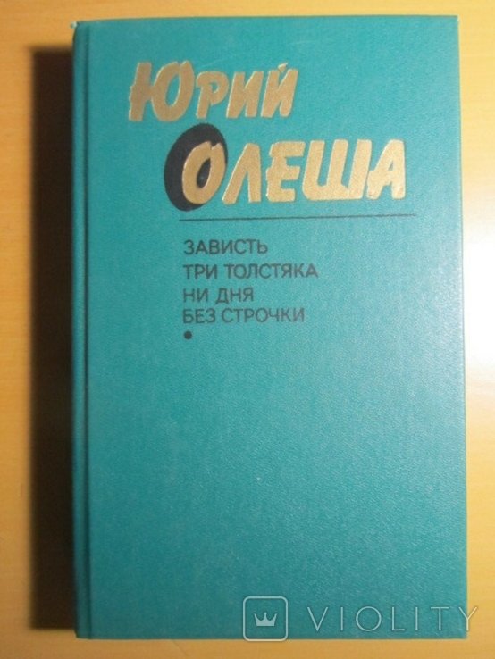 Ю. Олеша. Зависть. Три толстяка. Ни дня без строчки