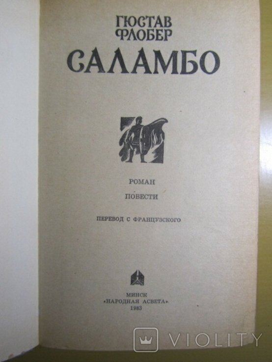 Г. Флобер. Саламбо