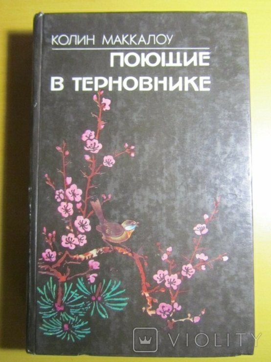 К. Маккалоу. Поющие в терновнике