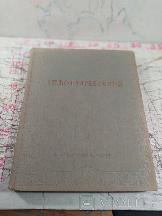 И.П. Котляревский. Енеида. Наталка Полтавка. Москальколдун