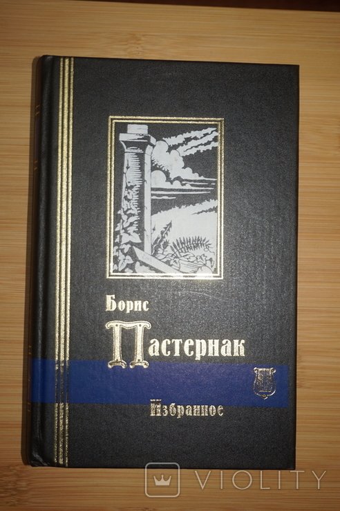 Б.Л. Пастернак. Избранное